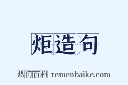 炬造句是什么意思的图片